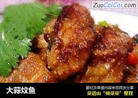 大蒜炆鱼