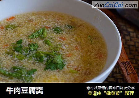 牛肉豆腐羹