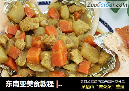东南亚美食教程 | 咖喱面包鸡