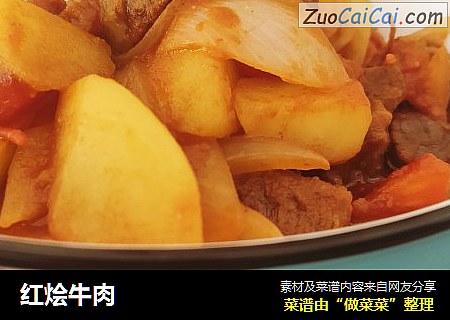 红烩牛肉