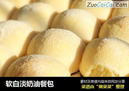软白淡奶油餐包