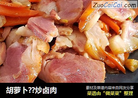 胡萝卜??炒卤肉