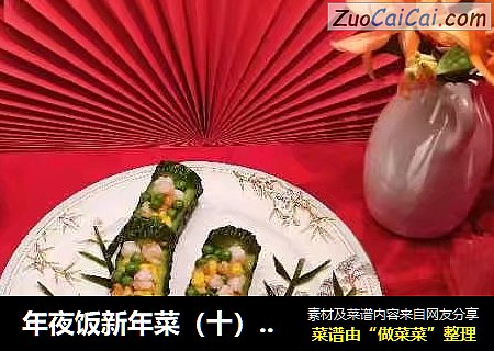 年夜饭新年菜（十）&竹报平安