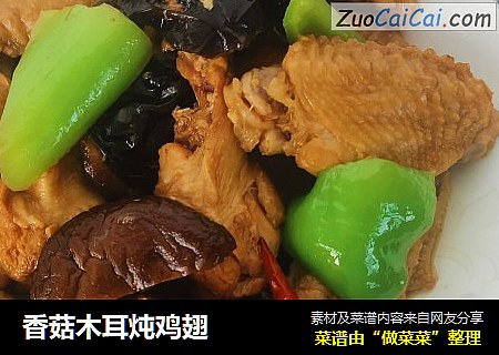 香菇木耳炖鸡翅