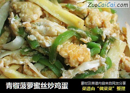 青椒菠萝蜜丝炒鸡蛋
