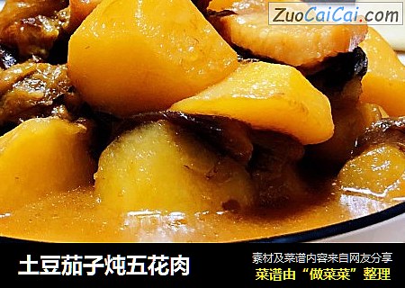 土豆茄子炖五花肉