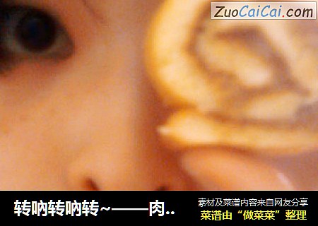转吶转吶转~——肉松沙拉卷