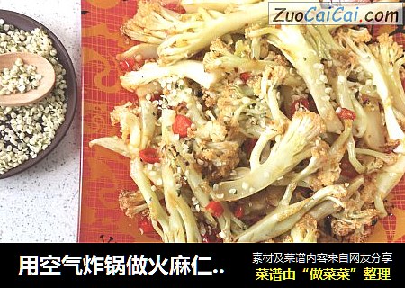 用空气炸锅做火麻仁干煸菜花