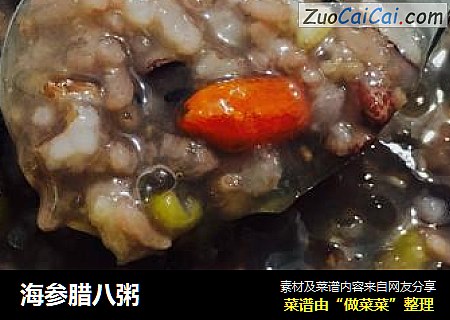 海参腊八粥