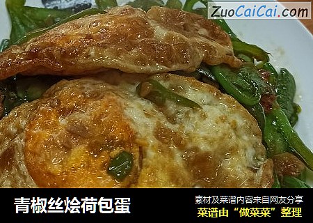青椒丝烩荷包蛋