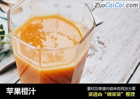 苹果橙汁