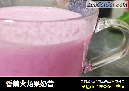 香蕉火龙果奶昔