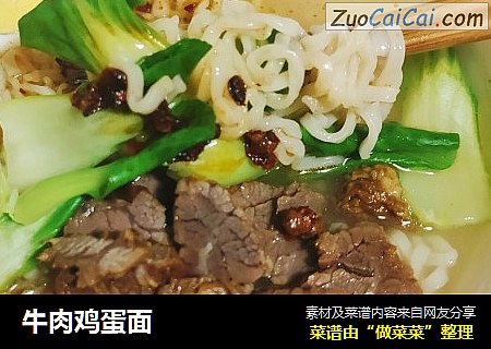 牛肉鸡蛋面
