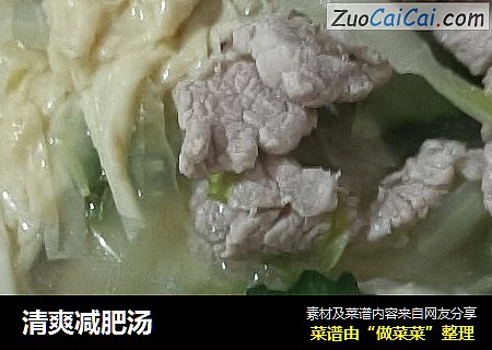 清爽减肥汤