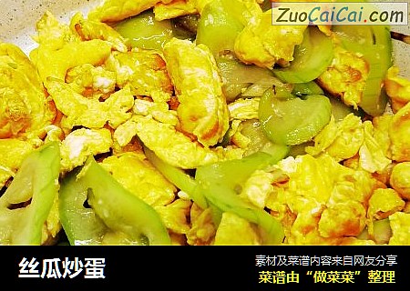 丝瓜炒蛋