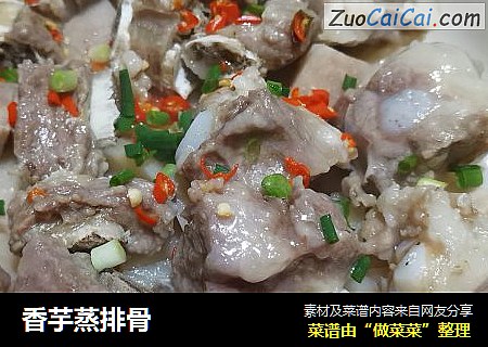 香芋蒸排骨