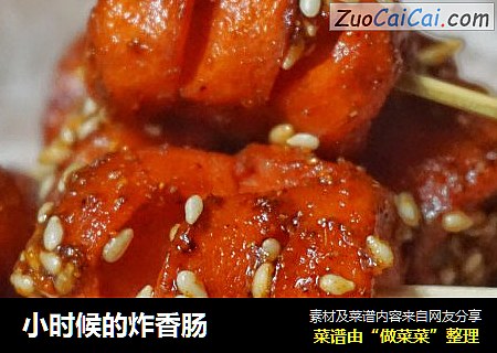 小时候的炸香肠