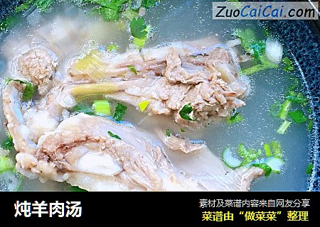 炖羊肉汤