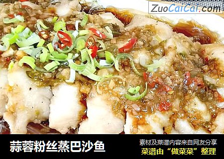 蒜蓉粉丝蒸巴沙鱼