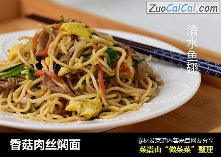 香菇肉丝焖面