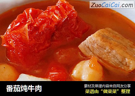 番茄炖牛肉