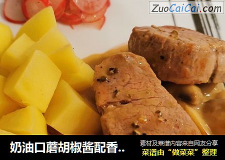 奶油口蘑胡椒酱配香煎猪里脊