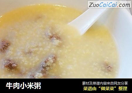 牛肉小米粥