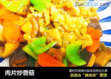 肉片炒香菇