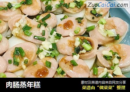 肉肠蒸年糕
