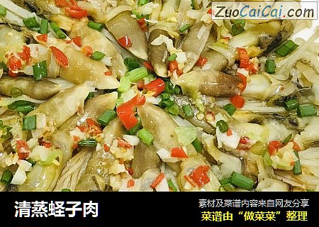 清蒸蛏子肉