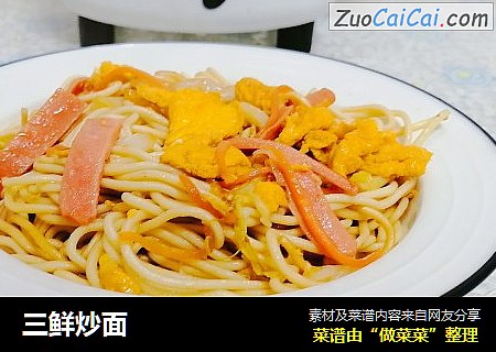 三鲜炒面