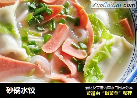 砂锅水饺