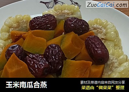 玉米南瓜合蒸