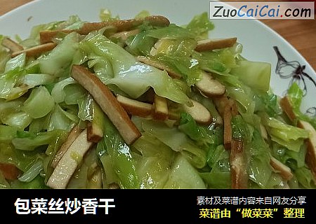 包菜丝炒香干