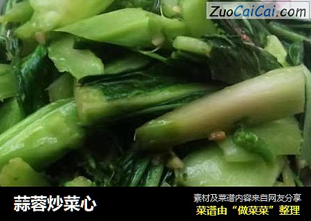 蒜蓉炒菜心