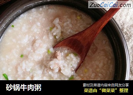 砂锅牛肉粥