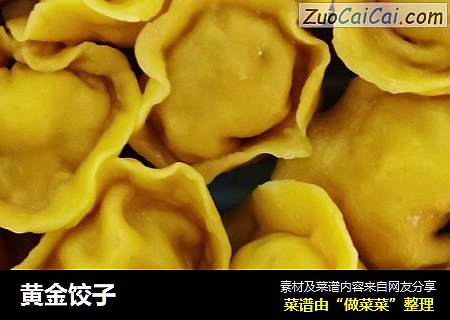 黄金饺子