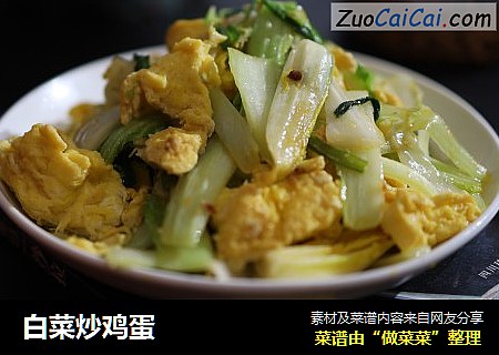 白菜炒鸡蛋