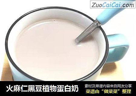 火麻仁黑豆植物蛋白奶