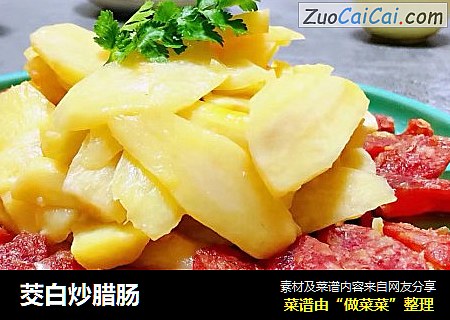 茭白炒腊肠