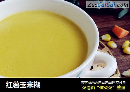 红薯玉米糊