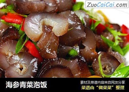海参青菜泡饭