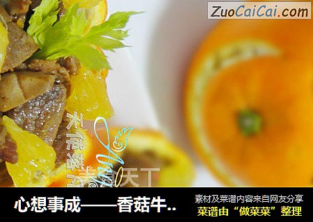 心想事成——香菇牛里脊