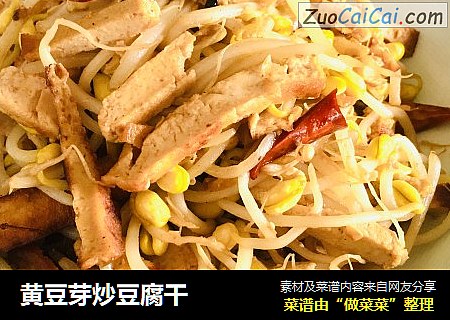 黄豆芽炒豆腐干