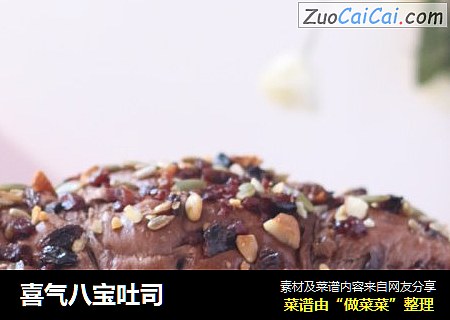 喜气八宝吐司