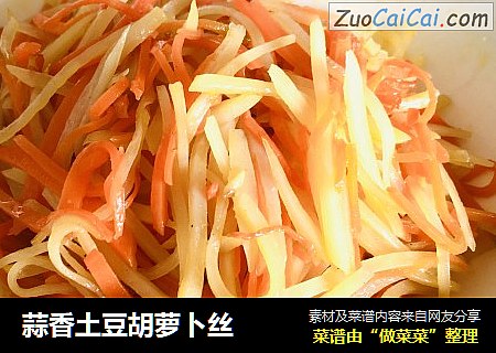蒜香土豆胡萝卜丝