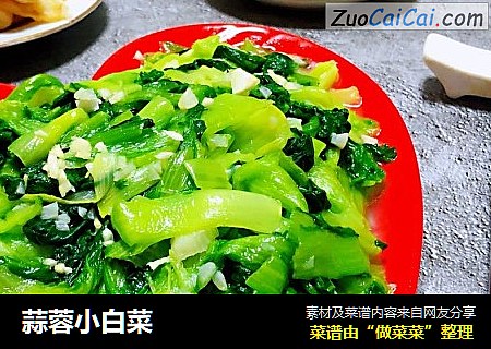 蒜蓉小白菜