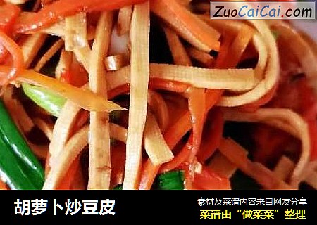 胡萝卜炒豆皮