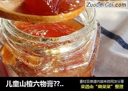儿童山楂六物膏??去积食促消化健脾胃
