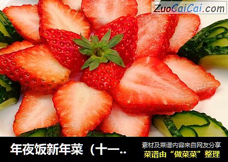年夜饭新年菜（十一）&草莓水果拼盘